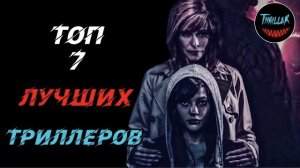 Топ 7 лучших триллеров которые стоит посмотреть
