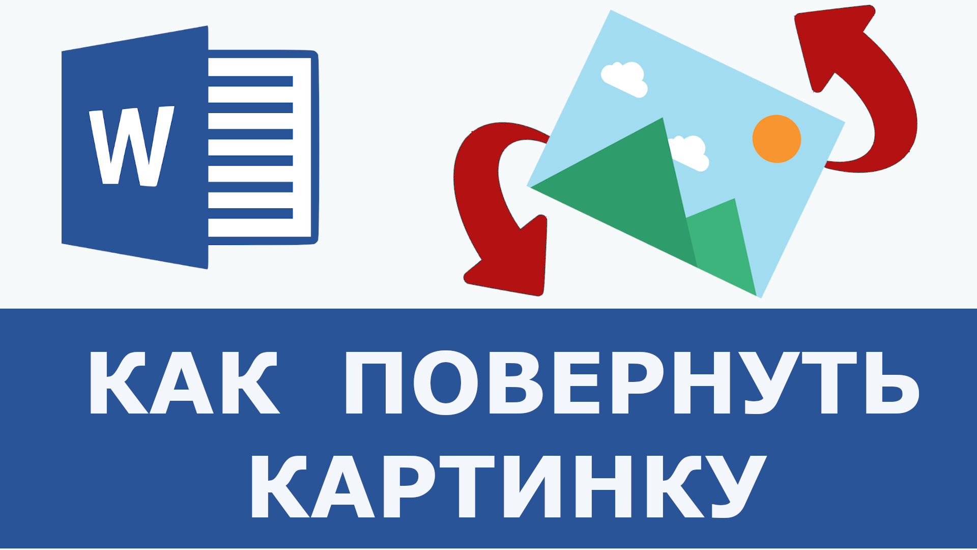 Как повернуть картинку в браузере на 90 градусов