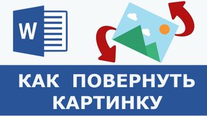 Как повернуть картинку в ворде