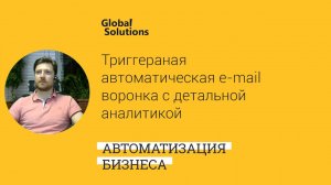Триггерная автоматическая e-mail воронка в Битрикс24 с детальной аналитикой