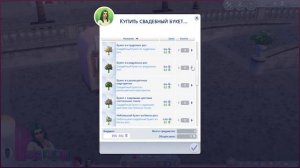 Sims 4 Мои Свадебные Истории / события обзор