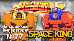 Space King (Космический король) - Обзор.Реакция | На коленках императора #76