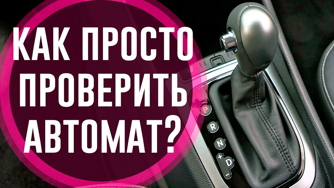 Проверка коробок. Как проверить коробку автомат. Как проверить коробку передач. Проверка коробки. Как проверить коробку автомат при покупке автомобиля.