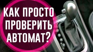 Как проверить АКПП (автоматическую коробку передач).  Диагностика