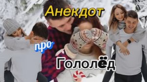 Анекдот про ГОЛОЛËД!!! 🤣🤣🤣🤣🤣