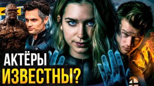 Фантастическая Четверка - обзор каста и другие новости Marvel!