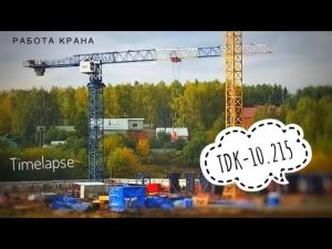 БАШЕННЫЙ КРАН TDK-10.215 | Нокса парк | Работа крана | Tower crane in TimeLapse