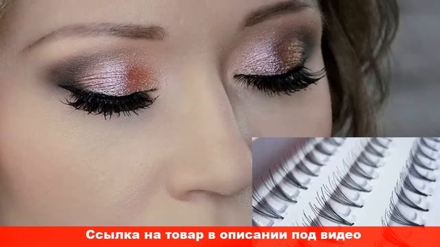 как накладные пучки ресниц смотреть онлайн