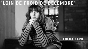 "Loin de froid de decembre" - мой кавер на песню из мультфильма "Анастасия". Французская версия.