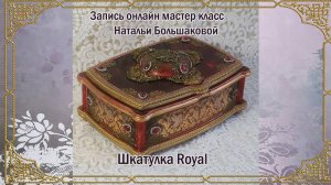 Декупаж мастер класс  Шкатулка "Royal" проморолик Наталья Большакова