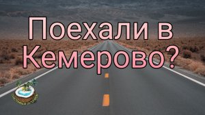 ?Дорога в Кемерово?