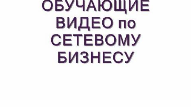 Как правильно строить сетевой бизнес... смотреть онлайн