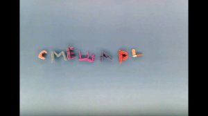 заставка буквы смешарики