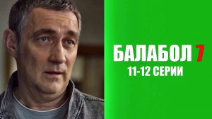 Балабол 7 сезон 11-12 серия детектив НТВ 2023