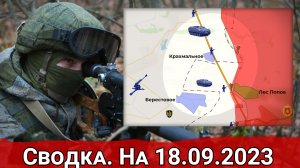 Взятие опорника ВСУ в Крахмальном и обстановка на Запорожском направлении. Сводка на 18.09.2023