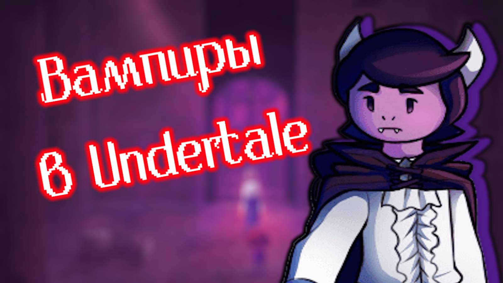 Смотреть видеоподборку <b>Undertale</b> Yellow канала в хорошем качестве без регис...