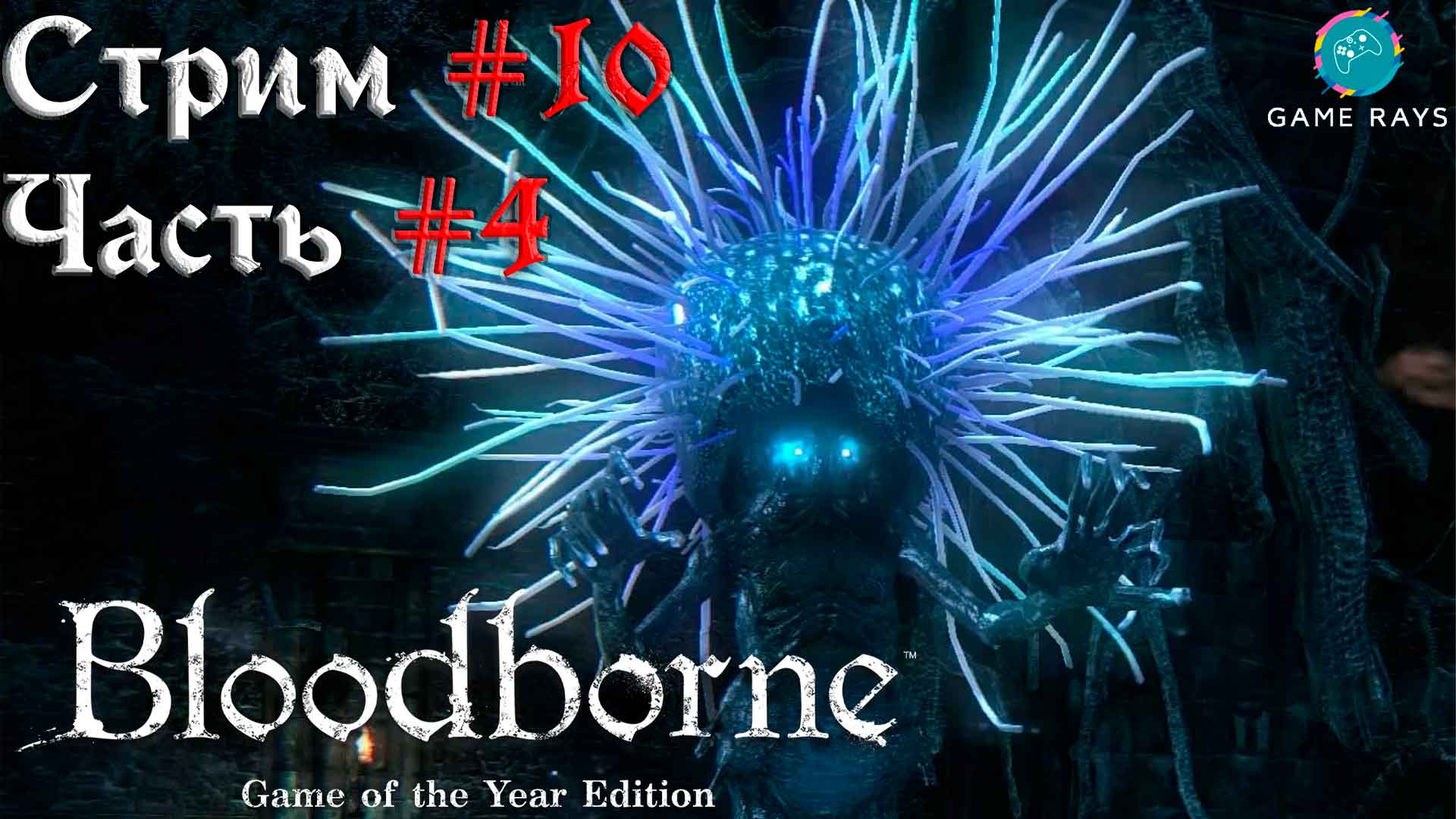 Запись стрима  - Bloodborne #10-4 ➤ Чаша Великого Исза - Мозговой Сосальщик и Посланник Небес