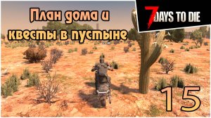 Прохождение 7 days to die 1.0 Релиз -15- План дома и квесты в пустыне