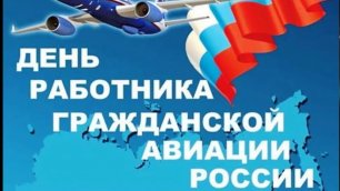 9 Февраля, День гражданской авиации России - Красивое Музыкальное Видео Поздравление Открытка