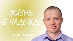 " Жизнь в надежде " I Тимур Расулов I 06.03.22