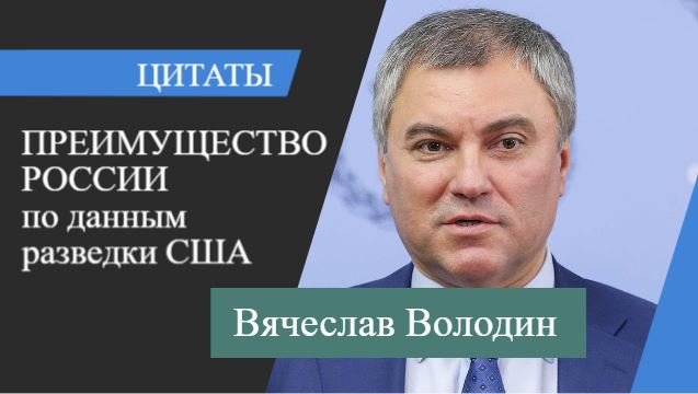 Путин – наше преимущество | Вячеслав Володин | Цитаты  [Даниил Романюк]
