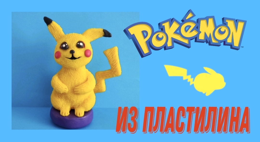 Как слепить из пластилина ПИКАЧУ. смотреть онлайн