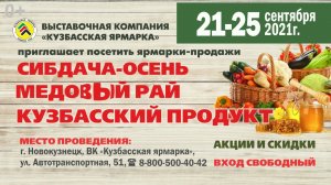 Рекламный ролик "Сибдача - Осень. Медовый рай. Кузбасский продукт"_  21-25 сентября 2021г.