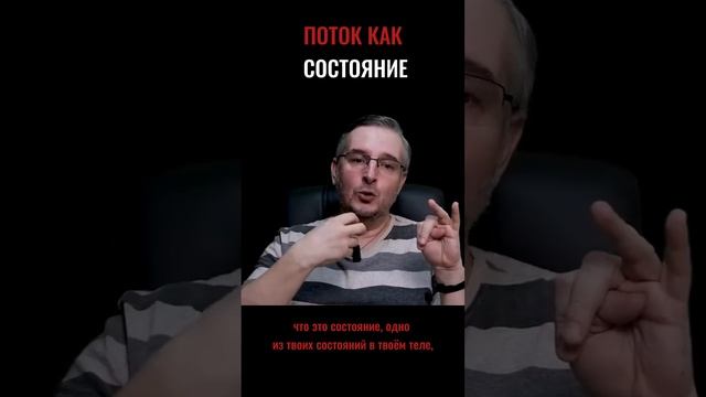 Что такое состояние ПОТОКА?