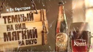 Kozel — «Тёмный на вид, мягкий на вкус» в 8х быстрее | PRO Рекламу