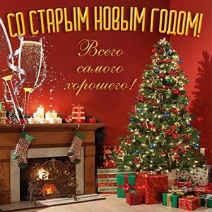 Поздравление со Старым Новым Годом!
