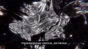 СЕНСАЦИЯ!!! Термоядерный прорыв!!! Холодный ядерный синтез РАБОТАЕТ!!!