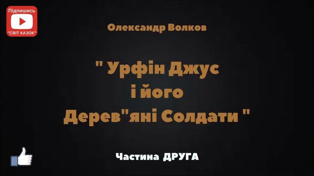 2.УРФІН ДЖУС і його Дерев"яні Солдати (О.Волков) - АУДІОКАЗКА- Слухати українською мовою ОНЛАЙН