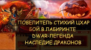 ✅ Dwar/Двар - Повелитель стихий Цхар - как победить в лабиринте. Tskar, Lord of the Elements