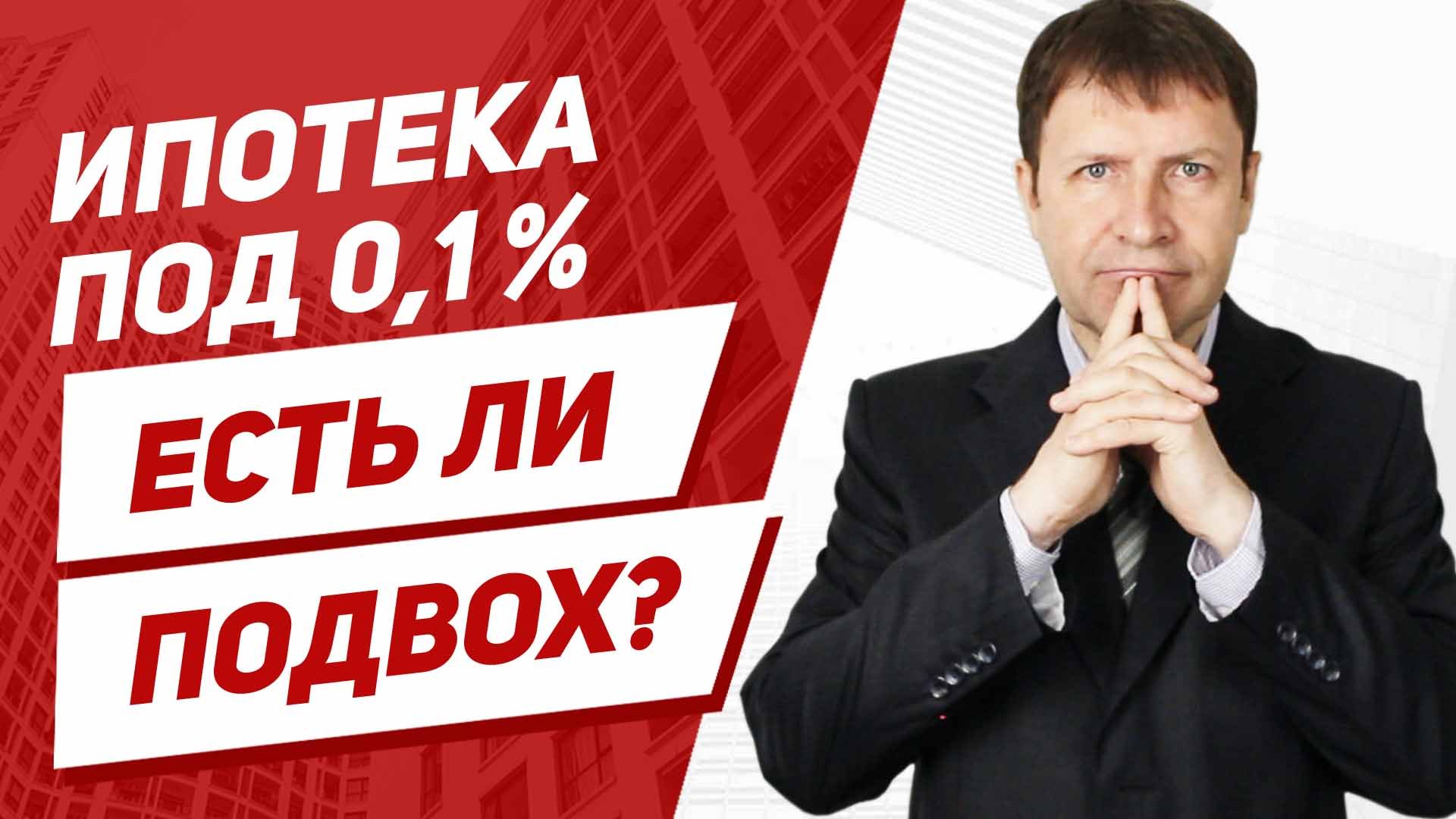 Ипотека выгодно. Ипотека 0,01. Человек берет кредит гиф. Подводные камни при оформлении ипотеки. С льготную ипотеку запретят.
