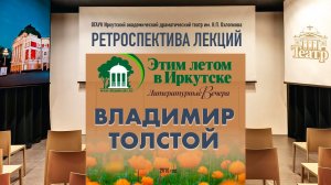 Ретроспектива. Литературные вечера с Владимиром Толстым