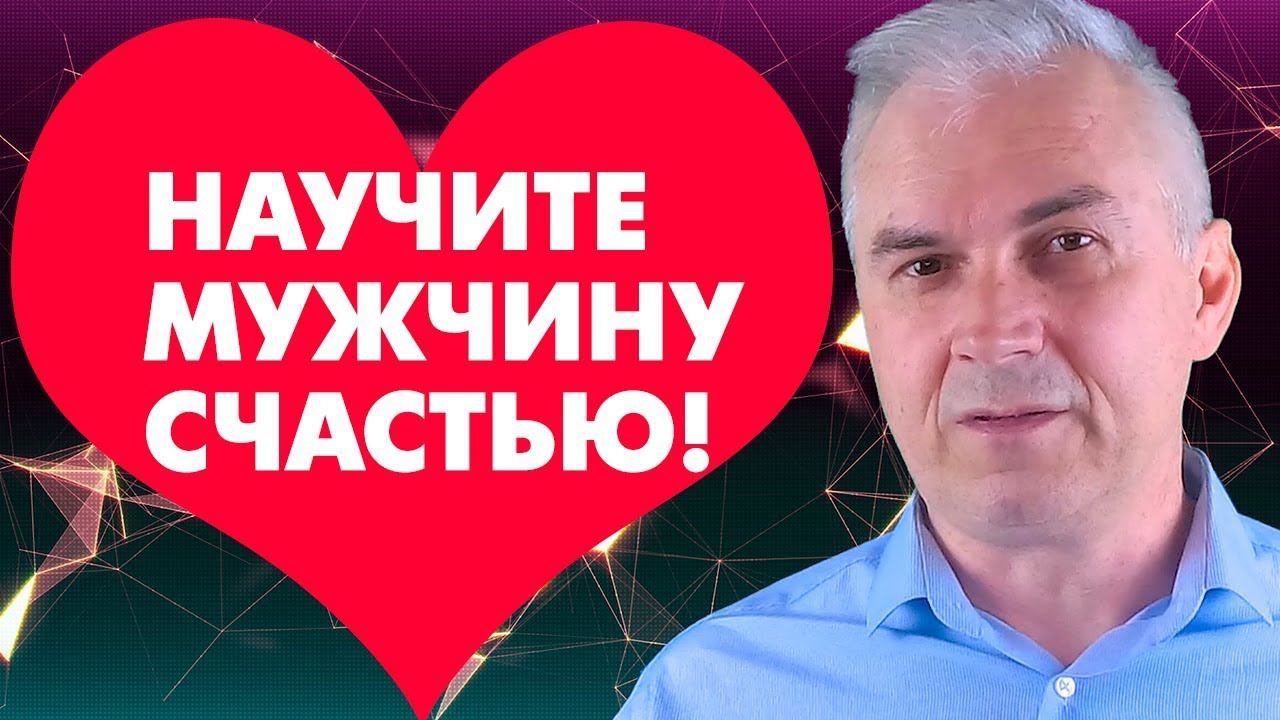 Научи мужчину счастью. Александр Ковальчук