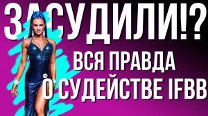 ЗАСУДИЛИ ? ВСЯ ПРАВДА О СУДЕЙСТВЕ IFBB