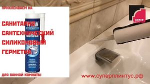 Монтажа Суперплинтуса на ванну. Акриловый бордюр – Эстетичный внешний вид и законченность!