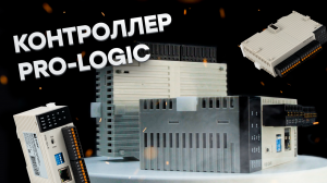 Контроллеры PRO-Logic EKF | Автоматизация технологических систем и процессов