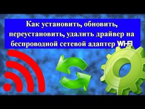 Как установить, обновить, переустановить, удалить драйвер на Wi Fi