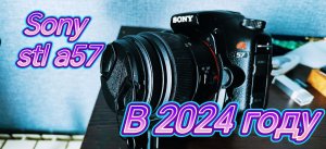 SONY STL A57 В 2024 ГОДУ