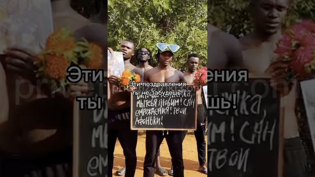 Закажи поздравление от африканцев!