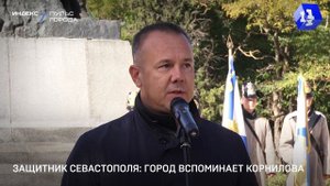 Защитник Севастополя: город вспоминает Корнилова