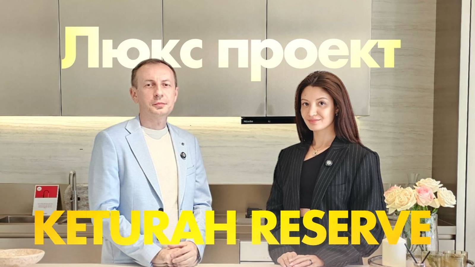 MAG_смотрим шоурум люкс проекта Keturah Reserve