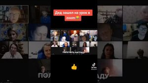 дед зашёл на урок в zoom