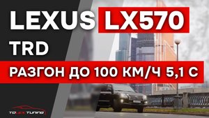 Lexus LX570 TRD разгон до 100 км за 5.1секунды | TOLEX TUNING