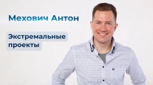 МЕХОВИЧ АНТОН  ЭКСТРЕМАЛЬНЫЕ ПРОЕКТЫ