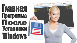 Главная программа после установки Windows 10, Total Commander