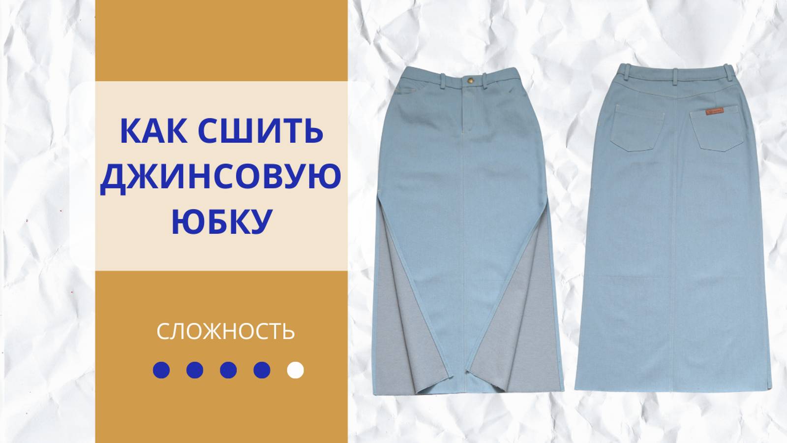 Как сшить себе юбку
