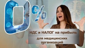 Секреты 0% НДС и налога на прибыль для медицинских организаций!